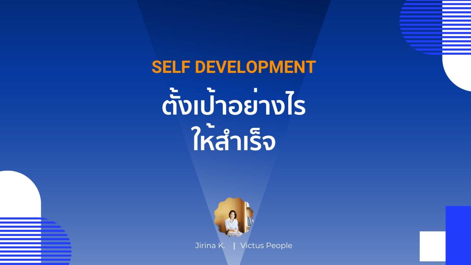 ตั้งเป้าอย่างไรให้สำเร็จ