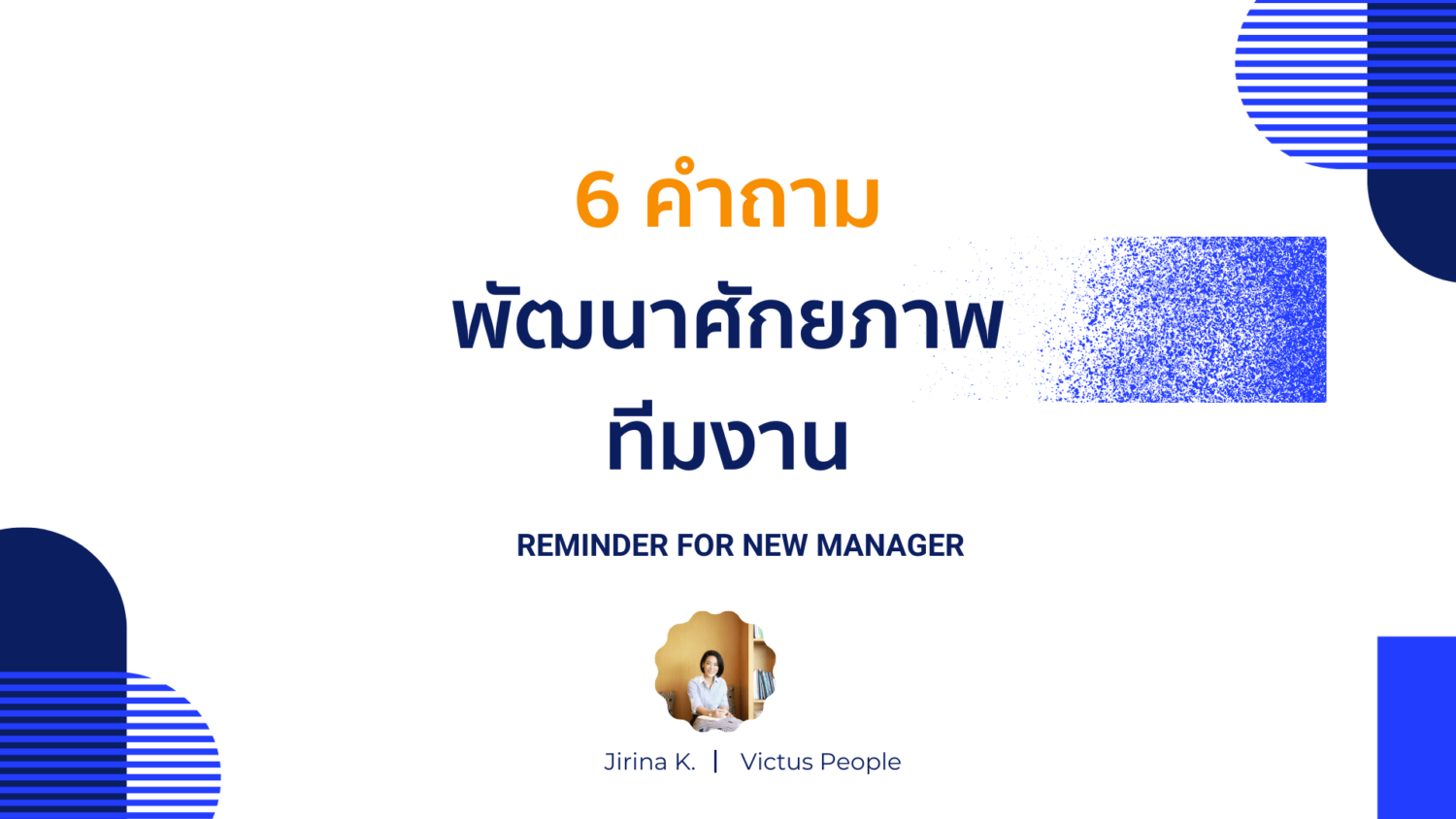 6 คำถามพัฒนาศักยภาพทีมงาน