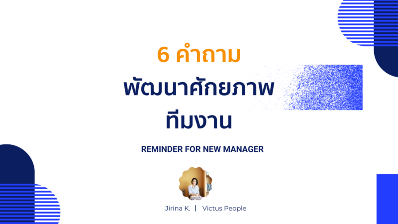 6 คำถามพัฒนาศักยภาพทีมงาน