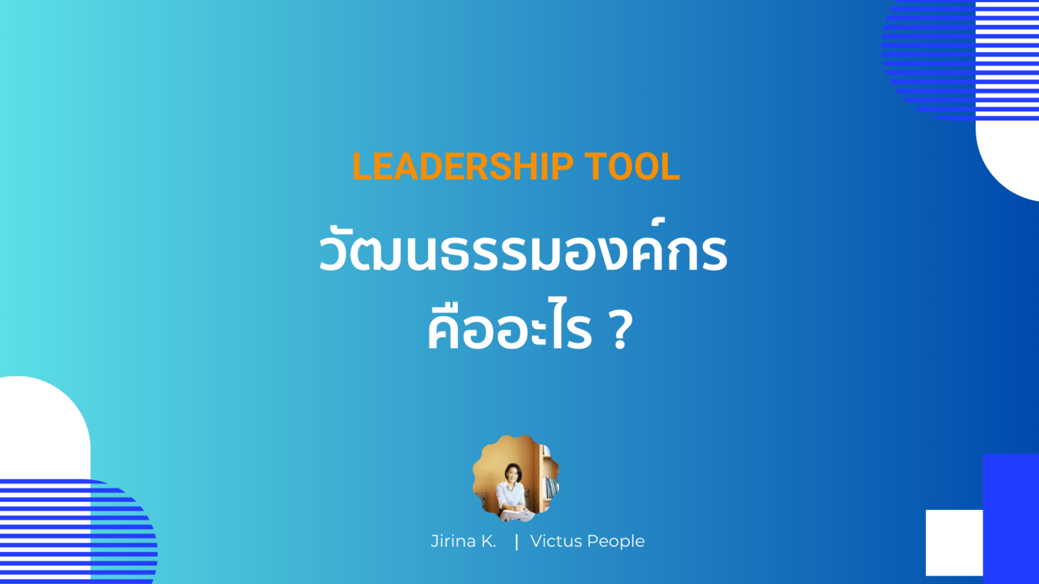 วัฒนธรรมองค์กรคืออะไร