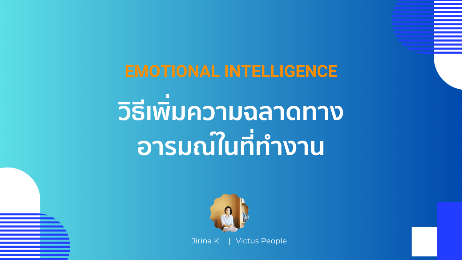 วิธีการเพิ่มความฉลาดทางอารมณ์ในที่ทำงาน