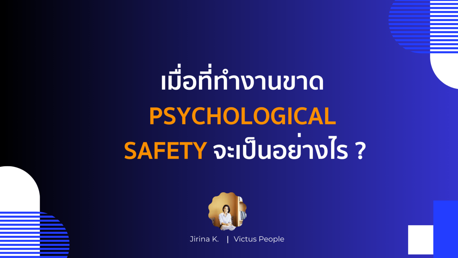 เมื่อที่ทำงานขาด Psychological safety จะเป็นอย่างไร ?