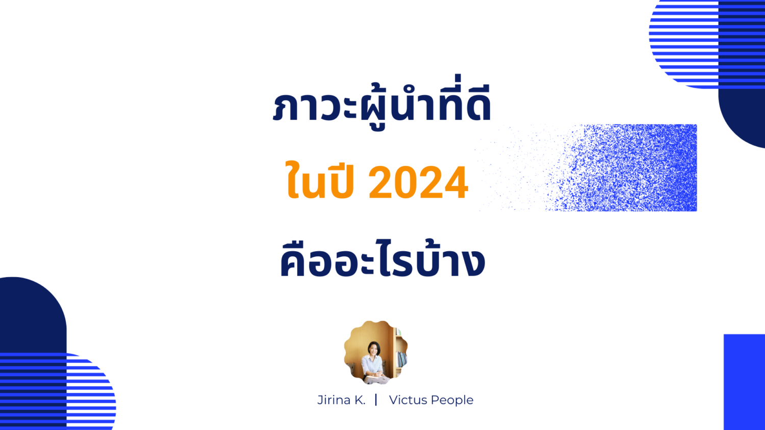 ภาวะผู้นำที่ดีในปี 2024