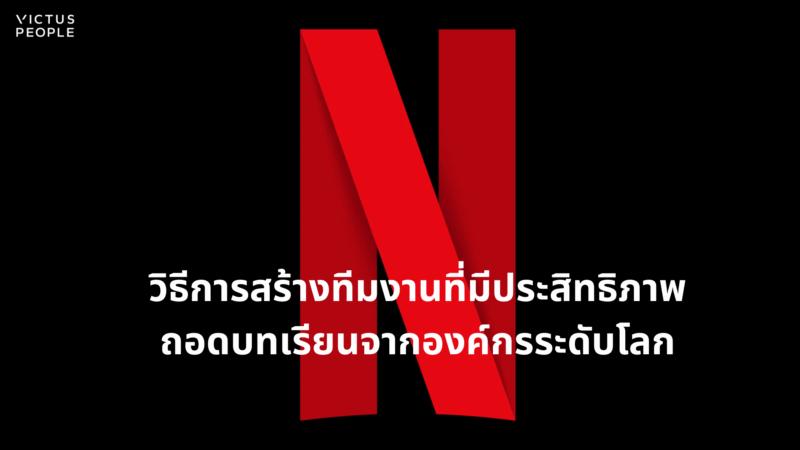 วิธีการสร้างทีมงานที่มีประสิทธิภาพ ถอดบทเรียนจากองค์กรระดับโลก